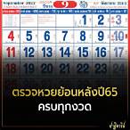 ตรวจหวยปี64-65